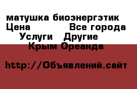 матушка-биоэнергэтик › Цена ­ 1 500 - Все города Услуги » Другие   . Крым,Ореанда